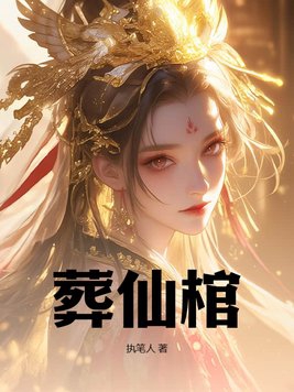 葬仙葬神葬着一位少年txt下载